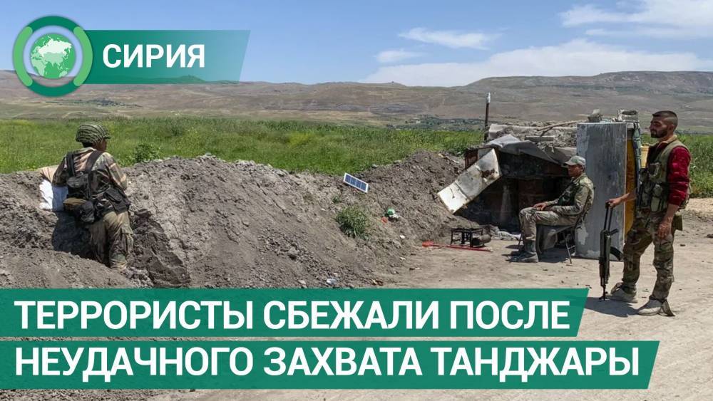 Террористы сбежали от сирийской армии после неудачного захвата Танджары - riafan.ru - Сирия