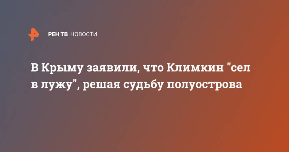 Павел Климкин - Александр Молохов - В Крыму заявили, что Климкин "сел в лужу", решая судьбу полуострова - ren.tv - Россия - Украина - Крым