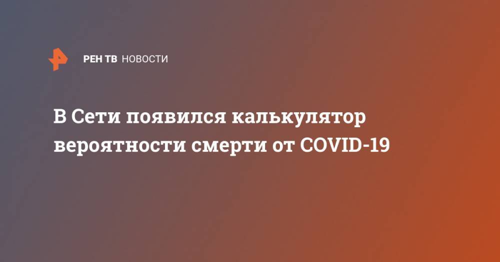 В Сети появился калькулятор вероятности смерти от COVID-19 - ren.tv - Польша
