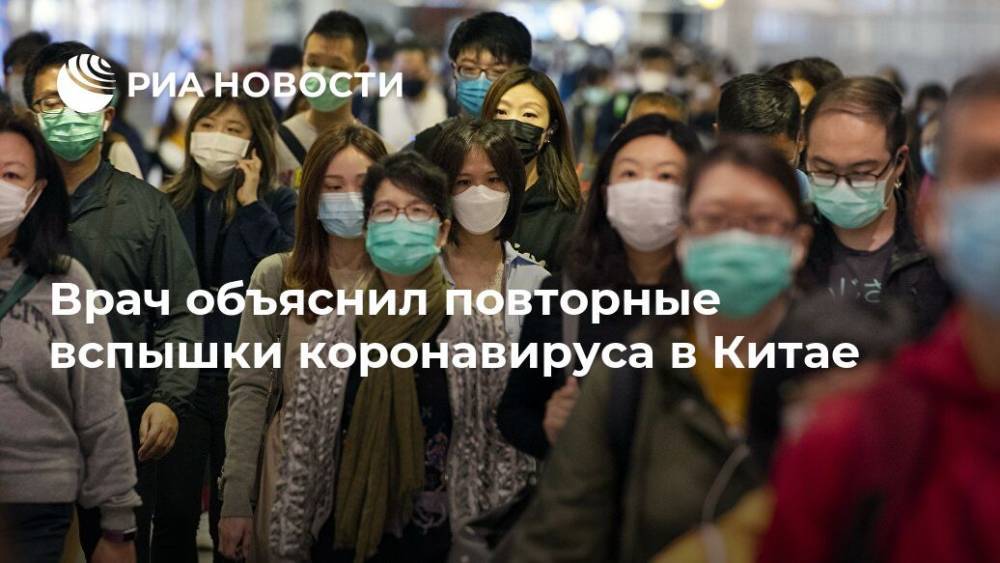 Врач объяснил повторные вспышки коронавируса в Китае - ria.ru - Москва - Китай