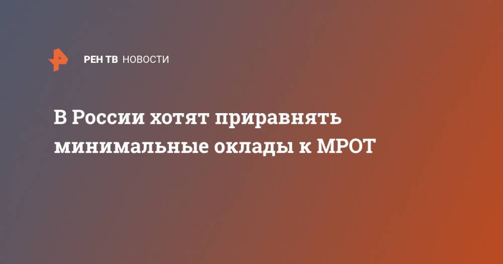 Татьяна Голикова - В России хотят приравнять минимальные оклады к МРОТ - ren.tv - Россия