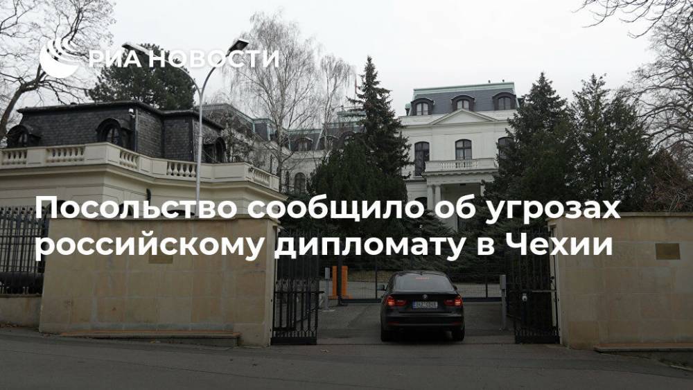 Посольство сообщило об угрозах российскому дипломату в Чехии - ria.ru - Россия - Чехия - Прага - Москва - Дмитрий Песков