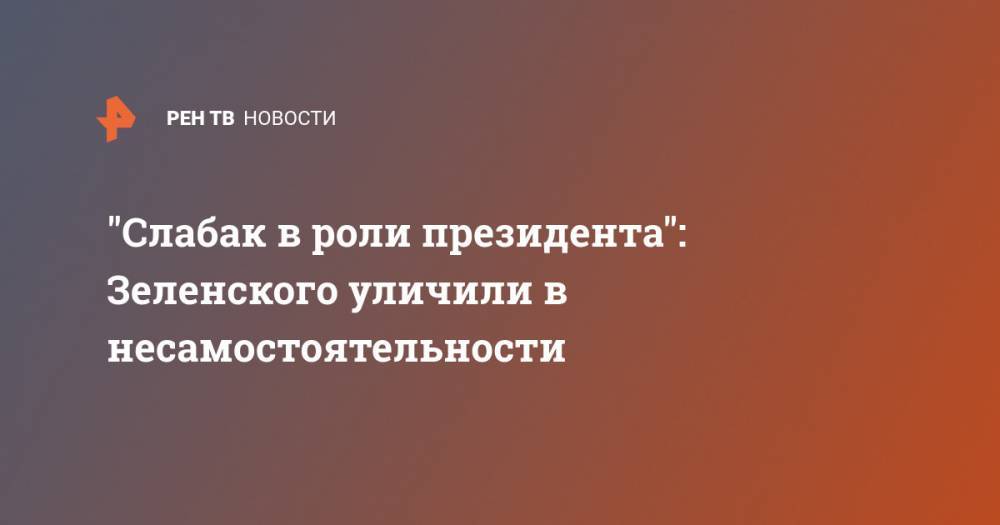 Владимир Зеленский - Михаил Саакашвили - Михаил Погребинский - "Слабак в роли президента": Зеленского уличили в несамостоятельности - ren.tv - Украина - Киев - Грузия - Тбилиси