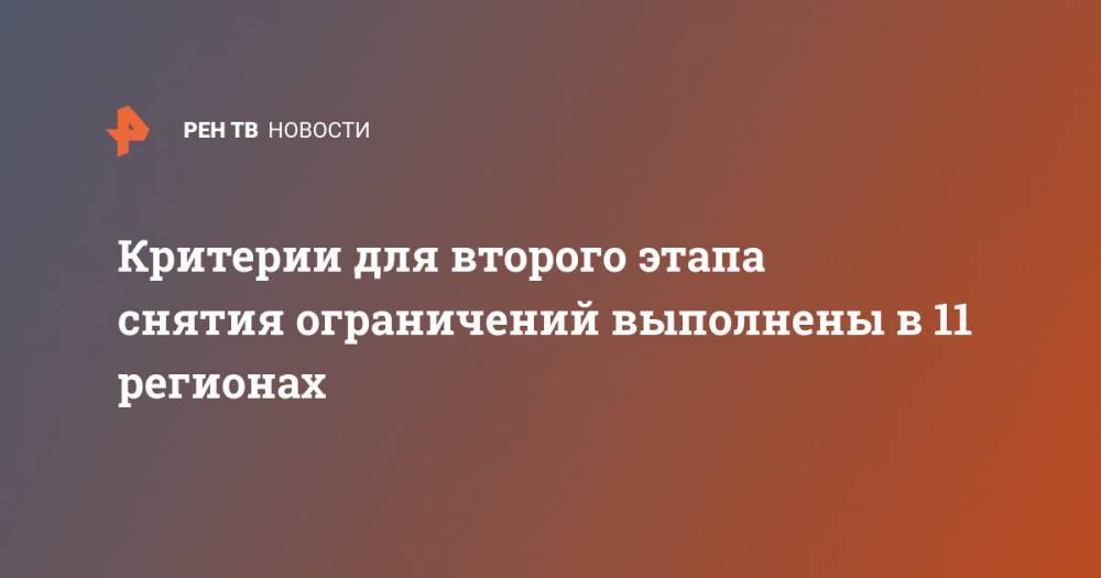 Владимир Путин - Татьяна Голикова - Критерии для второго этапа снятия ограничений выполнены в 11 регионах - ren.tv - Россия