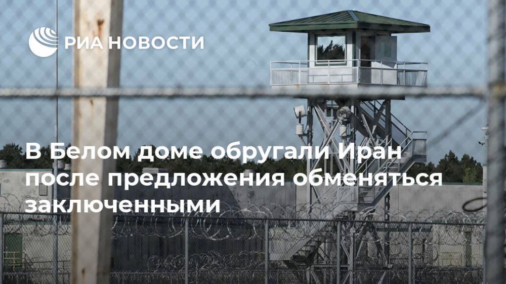 Джавад Зариф - В Белом доме обругали Иран после предложения обменяться заключенными - ria.ru - США - Вашингтон - Иран - Тегеран