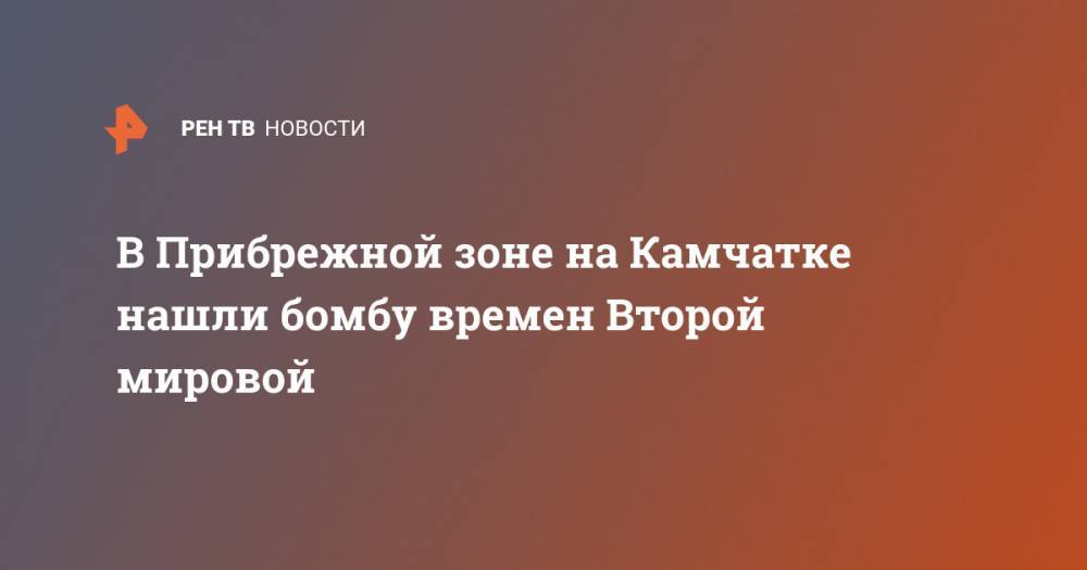 Николай Воскресенский - В Прибрежной зоне на Камчатке нашли бомбу времен Второй мировой - ren.tv - Петропавловск-Камчатский