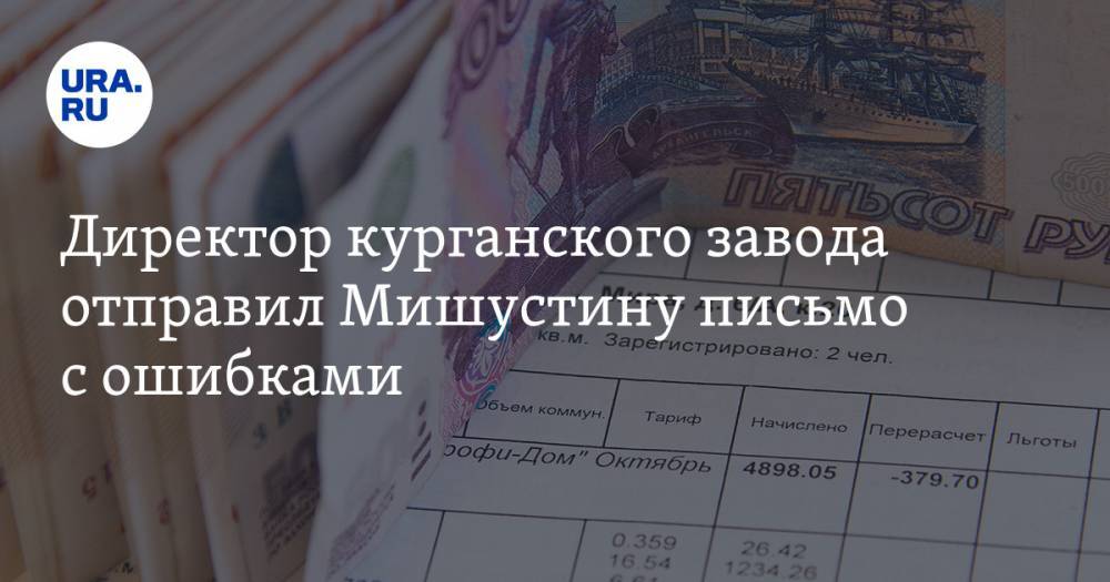 Владимир Андреев - Михаил Мишустин - Директор курганского завода отправил Мишустину письмо с ошибками - ura.news - Россия - Курган
