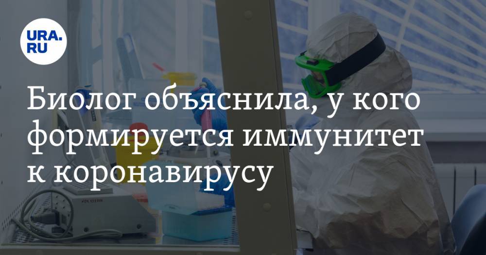 Биолог объяснила, у кого формируется иммунитет к коронавирусу - ura.news - США