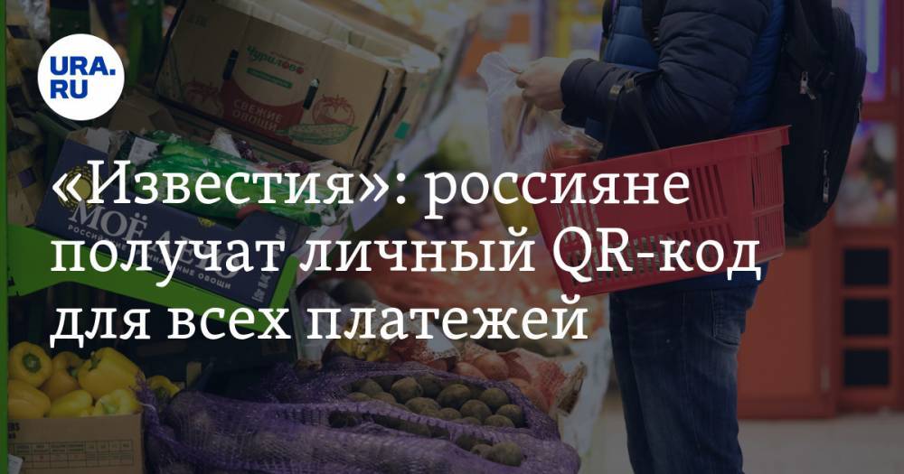 Артем Соколов - «Известия»: россияне получат личный QR-код для всех платежей - ura.news