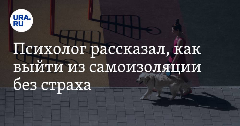 Психолог рассказал, как выйти из самоизоляции без страха - ura.news