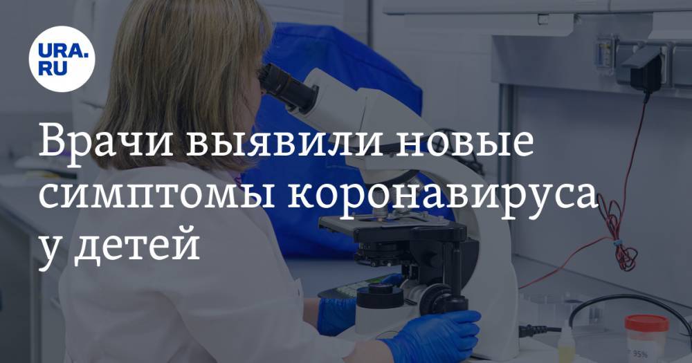Врачи выявили новые симптомы коронавируса у детей - ura.news - США - Царьград - Нью-Йорк - штат Коннектикут