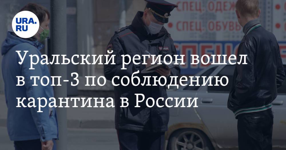Уральский регион вошел в топ-3 по соблюдению карантина в России - ura.news - Россия - Тюменская обл. - респ. Дагестан - респ. Чечня - Югра - окр. Янао