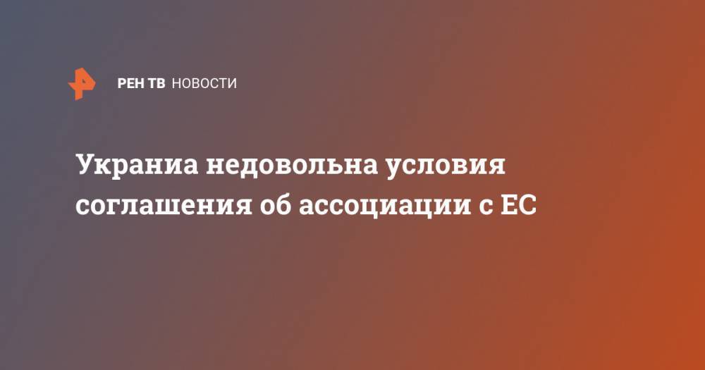 Владимир Зеленский - Петр Порошенко - Вадим Пристайко - Украниа недовольна условия соглашения об ассоциации с ЕС - ren.tv - Украина