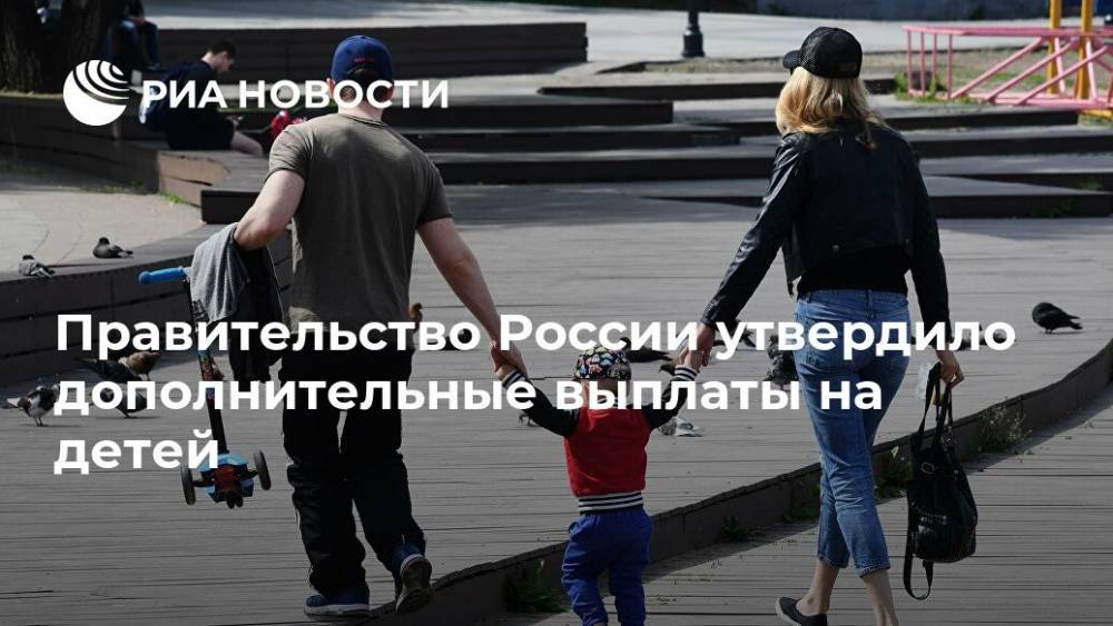 Владимир Путин - Правительство России утвердило дополнительные выплаты на детей - ria.ru - Москва - Россия