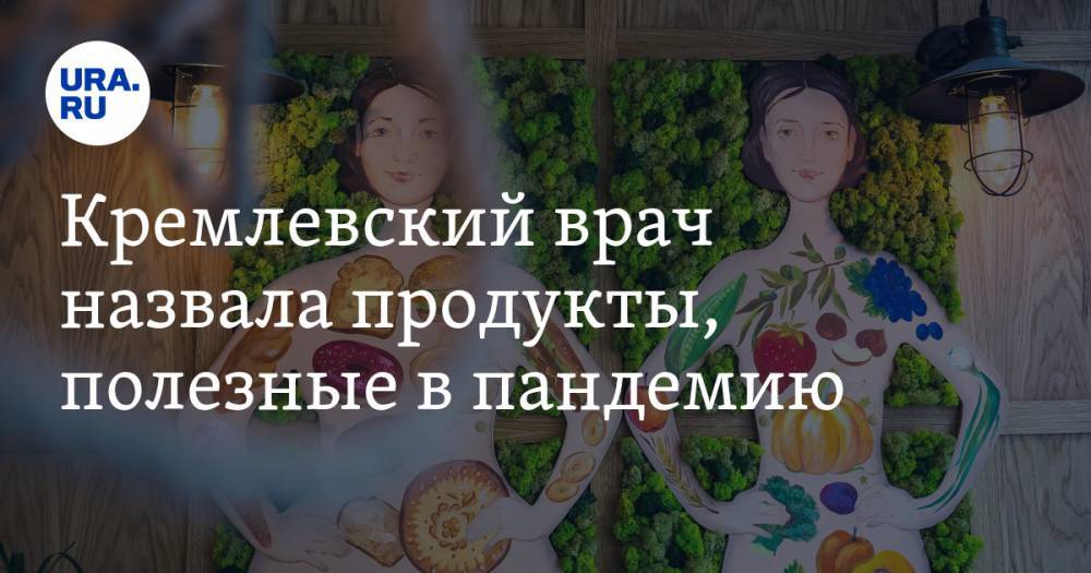 Кремлевский врач назвала продукты, полезные в пандемию - ura.news