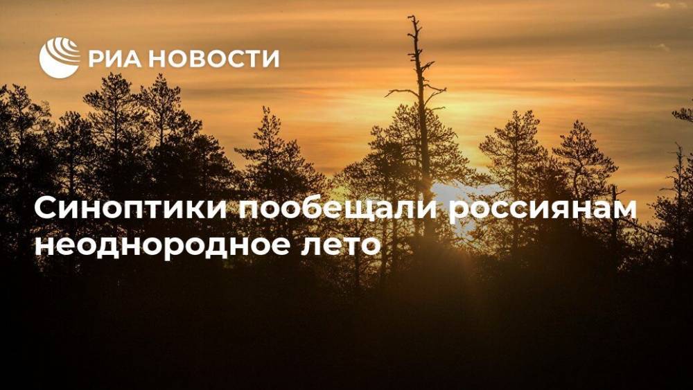 Роман Вильфанд - Синоптики пообещали россиянам неоднородное лето - ria.ru - Москва - Россия