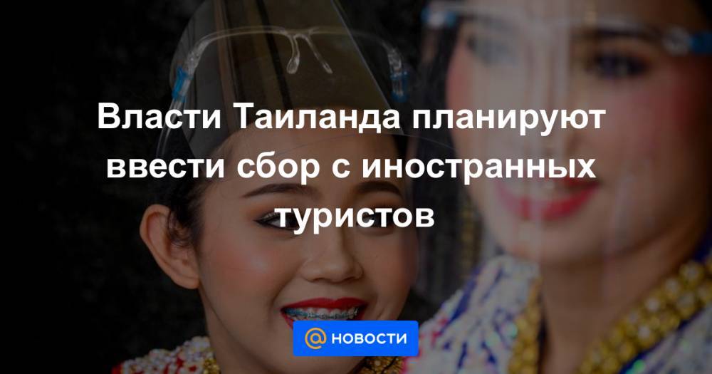 Власти Таиланда планируют ввести сбор с иностранных туристов - news.mail.ru - Таиланд - Бангкок - Bangkok