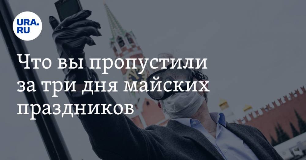 Владимир Путин - Владимир Андреев - Что вы пропустили за три дня майских праздников - ura.news - Россия