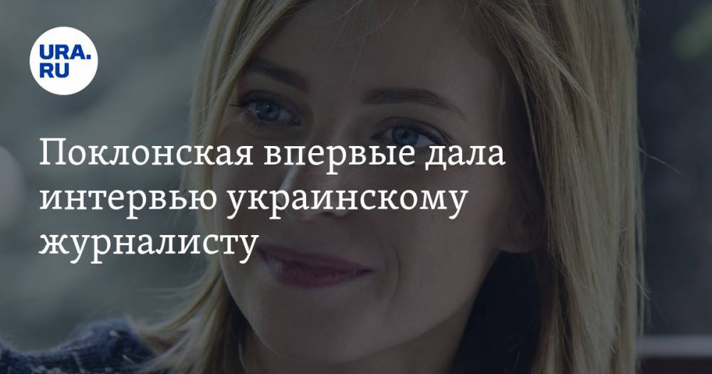 Дмитрий Гордон - Наталья Поклонская - Поклонская впервые дала интервью украинскому журналисту. Рассказала о несправедливости в России - ura.news - Россия - Украина - Крым