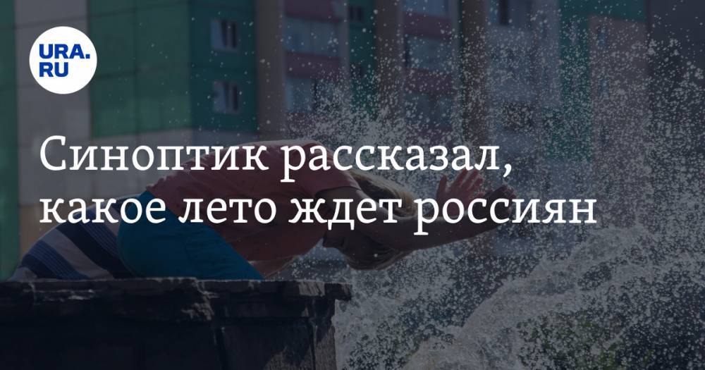 Роман Вильфанд - Синоптик рассказал, какое лето ждет россиян - ura.news - Москва - Россия - Хабаровский край