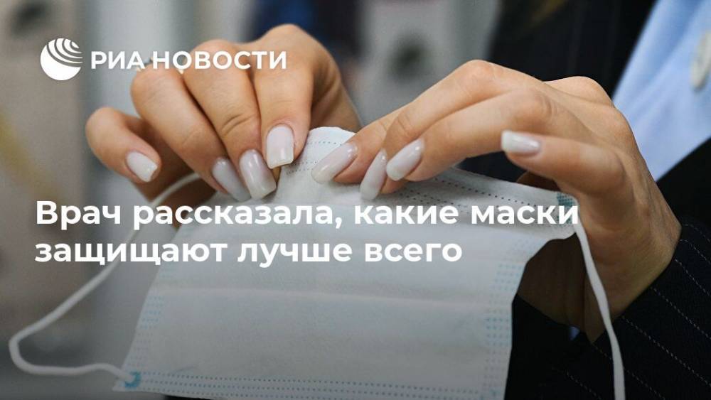 Лариса Алексеева - Врач рассказала, какие маски защищают лучше всего - ria.ru - Москва - Россия