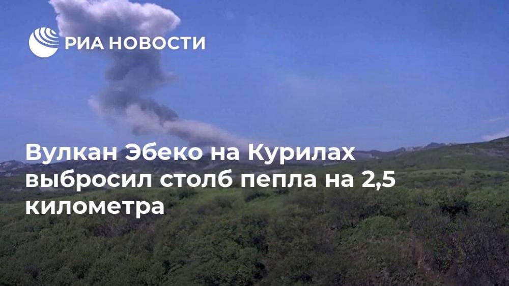 Вулкан Эбеко на Курилах выбросил столб пепла на 2,5 километра - ria.ru - Россия - Южно-Сахалинск - Северо-Курильск