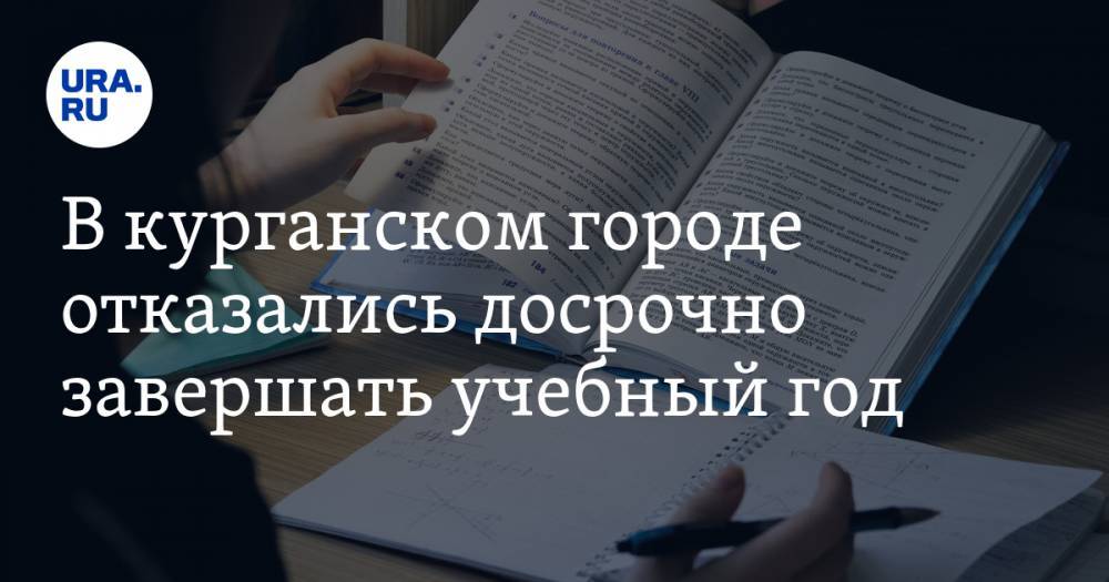 В курганском городе отказались досрочно завершать учебный год. ДОКУМЕНТ - ura.news - Курганская обл. - Шадринск