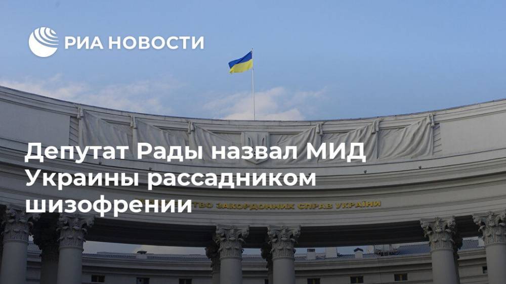Депутат Рады назвал МИД Украины рассадником шизофрении - ria.ru - Москва - Украина - Киев - Одесса