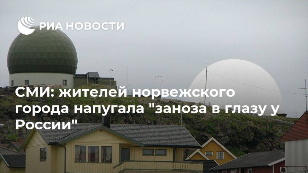 СМИ: жителей норвежского города напугала "заноза в глазу у России" - ria.ru - Москва - Норвегия - Россия
