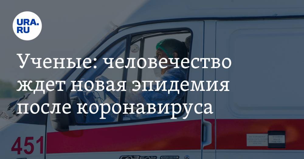 Джонс Хопкинс - Ученые: человечество ждет новая эпидемия после коронавируса - ura.news - США - Лондон