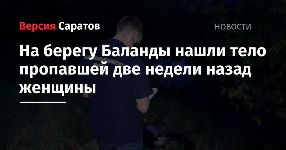 На берегу Баланды нашли тело пропавшей две недели назад женщины - nversia.ru - Саратовская обл.