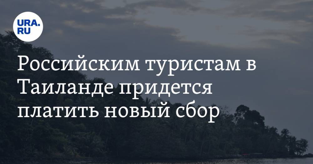 Российским туристам в Таиланде придется платить новый сбор - ura.news - Таиланд