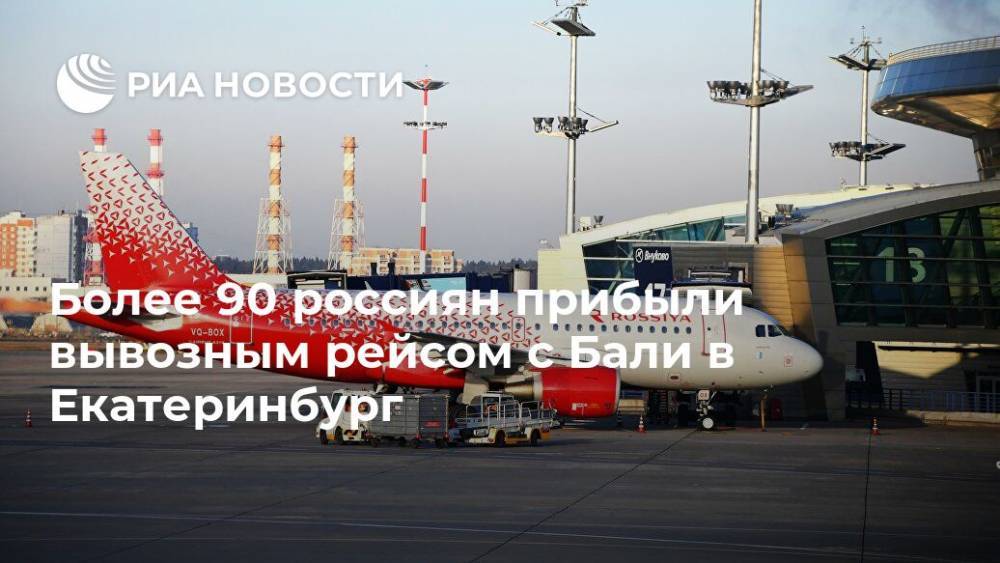 Более 90 россиян прибыли вывозным рейсом с Бали в Екатеринбург - ria.ru - Россия - Екатеринбург - Новосибирск - Нью-Йорк