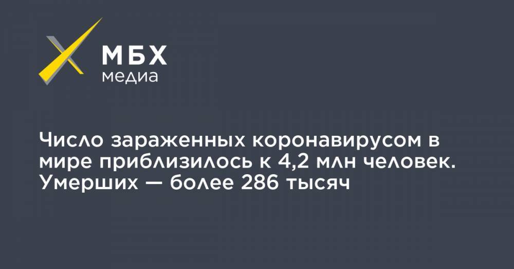 Джон Хопкинс - Число зараженных коронавирусом в мире приблизилось к 4,2 млн человек. Умерших — более 286 тысяч - mbk.news - Россия - США - Англия - Испания