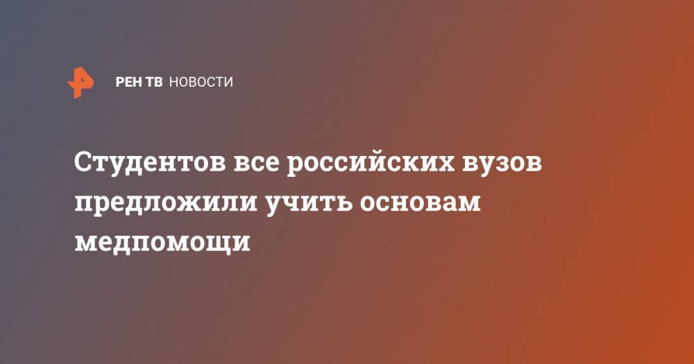 Валерий Фальков - Студентов все российских вузов предложили учить основам медпомощи - ren.tv - Россия