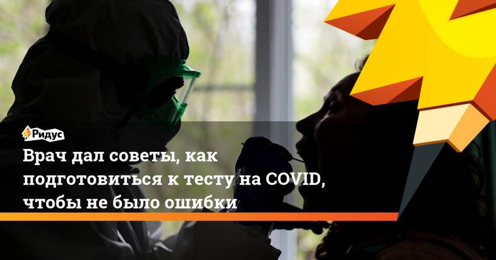 Дмитрий Гордеев - Врач дал советы, как подготовиться к тесту на COVID, чтобы не было ошибки - ridus.ru