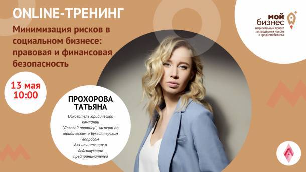 «Мой бизнес» Коми расскажет, как минимизировать риски в социальном бизнесе - bnkomi.ru - респ. Коми
