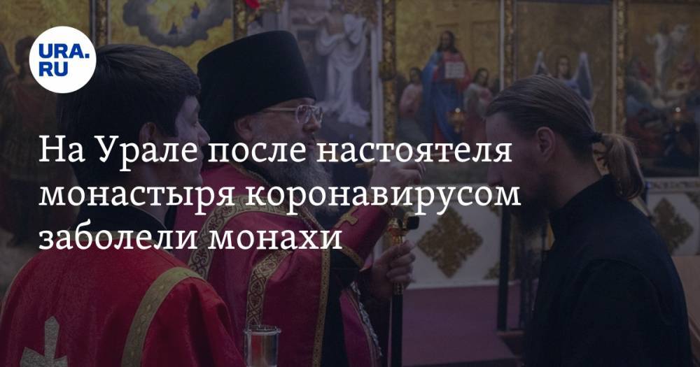 На Урале после настоятеля монастыря коронавирусом заболели монахи. Под подозрением — 120 человек - ura.news - Николаев
