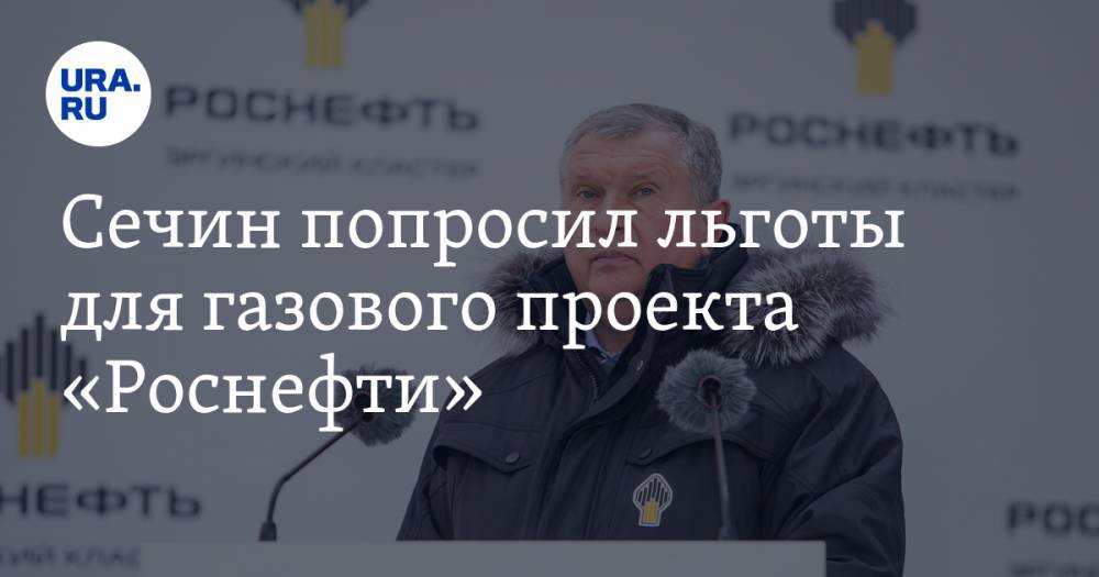Игорь Сечин - Михаил Мишустин - Сечин попросил льготы для газового проекта «Роснефти» - ura.news - Россия