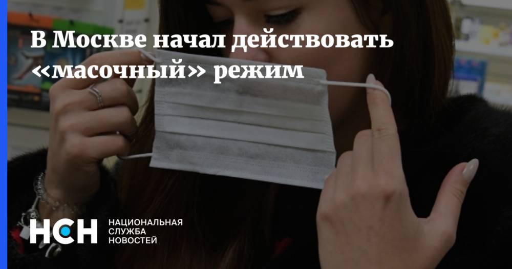 В Москве начал действовать «масочный» режим - nsn.fm - Москва