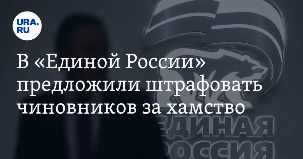 Андрей Турчак - В «Единой России» предложили штрафовать чиновников за хамство - ura.news - Россия