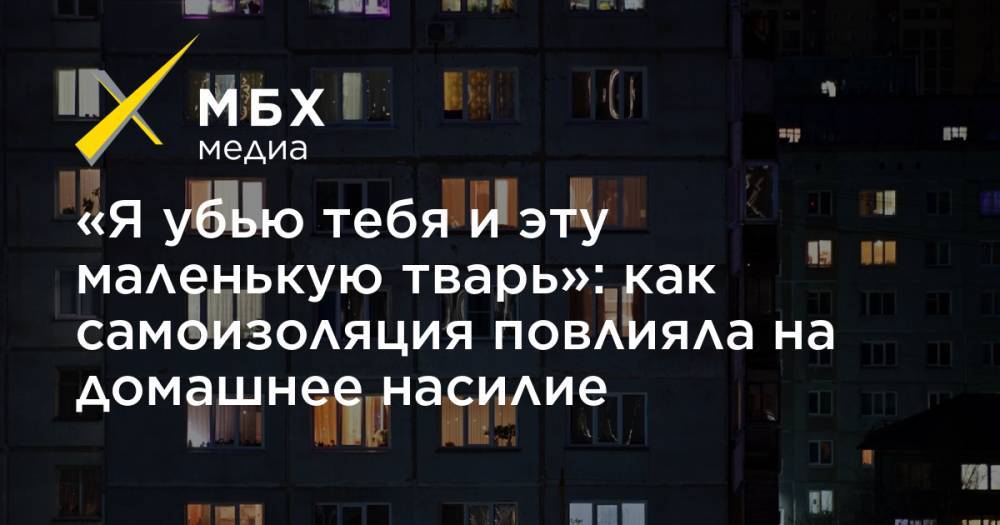 Татьяна Москалькова - «Я убью тебя и эту маленькую тварь»: как самоизоляция повлияла на домашнее насилие - mbk.news - Россия