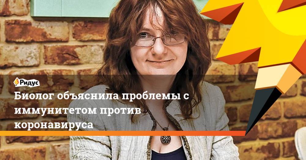Анча Баранова - Биолог объяснила проблемы с иммунитетом против коронавируса - ridus.ru - США