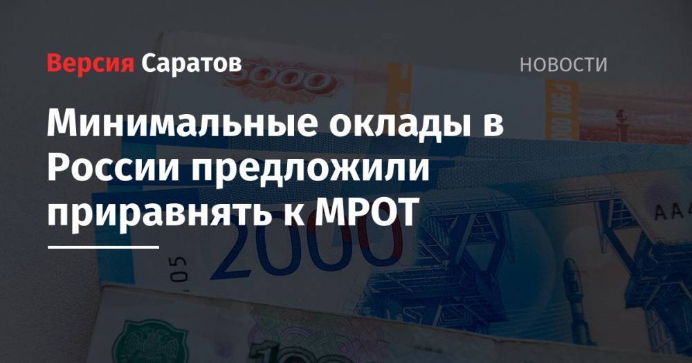Татьяна Голикова - Минимальные оклады в России предложили приравнять к МРОТ - nversia.ru - Россия
