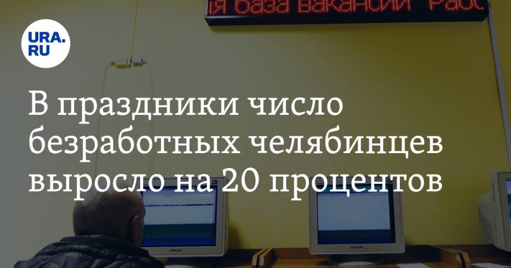 Алексей Текслер - В праздники число безработных челябинцев выросло на 20 процентов - ura.news - Челябинская обл.
