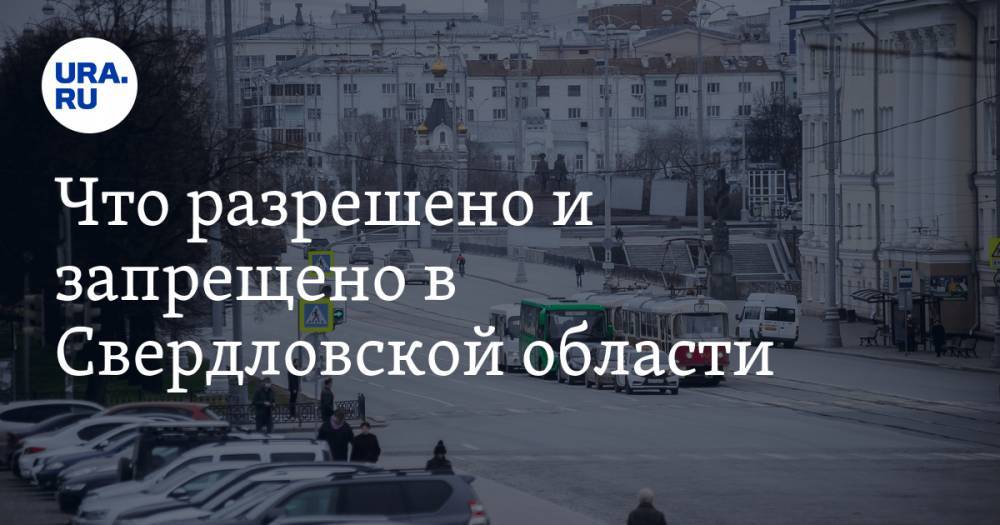 Владимир Путин - Евгений Куйвашев - Что разрешено и запрещено в Свердловской области. Изменения после обращения Владимира Путина - ura.news - Россия - Свердловская обл.