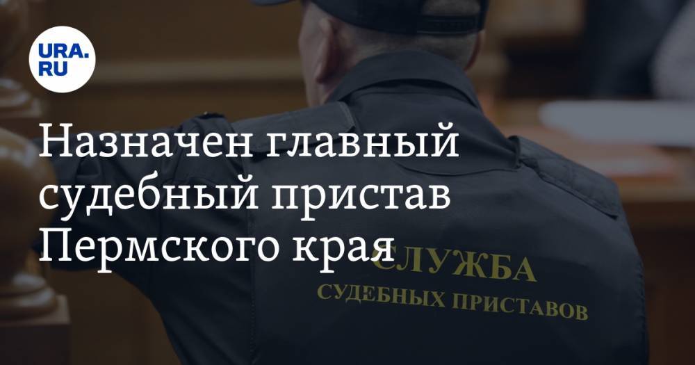 Дмитрий Аристов - Назначен главный судебный пристав Пермского края - ura.news - Россия - Пермь - Пермский край