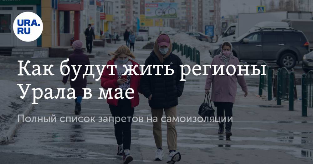 Владимир Путин - Евгений Куйвашев - Как будут жить регионы Урала в мае. Полный список запретов на самоизоляции - ura.news - Россия - Свердловская обл.
