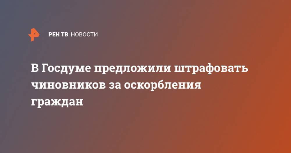 Андрей Турчак - Александр Хинштейн - В Госдуме предложили штрафовать чиновников за оскорбления граждан - ren.tv