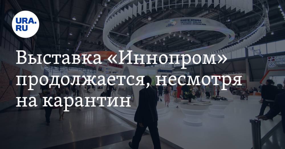 Дмитрий Волков - Выставка «Иннопром» продолжается, несмотря на карантин. Прямой эфир на URA.RU - ura.news